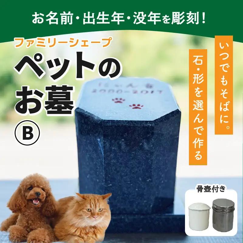 【オーダー】ペットのお墓 ファミリーシェープ 矢掛石 Bタイプ / ペット 犬 猫 お墓 墓石 供養 納骨 家族 矢掛石 御影石 オーダー オーダーメイド 彫刻 インテリア 北陸 福井県 あわら市 [