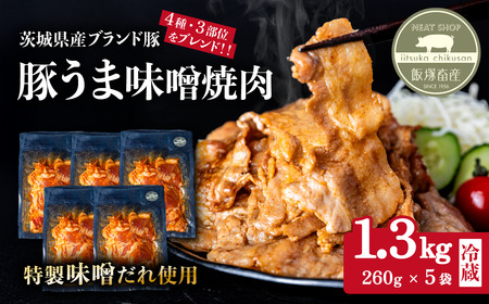 豚うま味噌焼肉用 約1.3kg ( 約260g×5袋 )茨城県産ブランド豚使用【 茨城 国産 豚肉 銘柄豚  切り身 炒め物 冷蔵 クール おかず 中華 真空パック 】