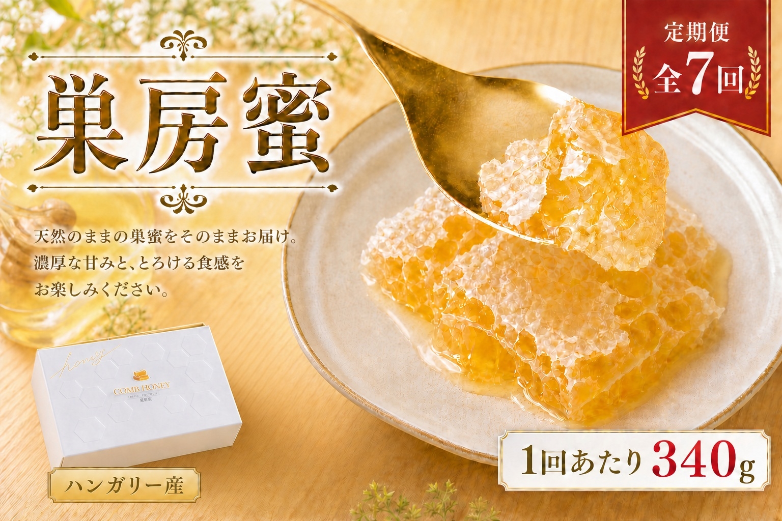 
                  【 7回定期便 】 ハンガリー産 巣房蜜 巣蜜 コムハニー はちみつ ハチミツ 蜂蜜 ハニー 蜜 巣 杉養蜂園 定期便
                