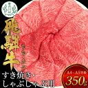 【ふるさと納税】【1月発送】 飛騨牛 もも カタ 350g すき焼き しゃぶしゃぶ A5 A4 国産 牛 冷凍 和牛 牛肉 かた カタロース 肩ロース 肩 もも肉 モモ かた 赤身 ギフト 贈答 にく お肉 肉 東白川村 岐阜 飛騨 贅沢 霜降り 肉のひぐち 10000円