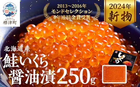 【令和6年新物】北海道産鮭いくら醤油漬(250g)【配送不可地域：離島】【1025050】