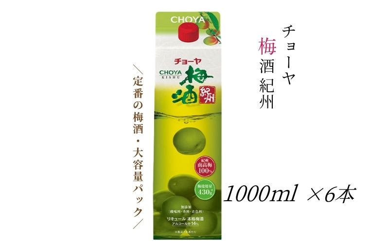 【本格梅酒】チョーヤ梅酒 紀州 1000ml紙パック×6本(1ケース)【evg014】