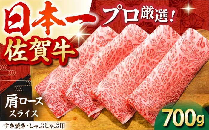 
【2度の農林水産大臣賞】佐賀牛 肩ロース スライス 700g【田中畜産牛肉店】 [HBH003]
