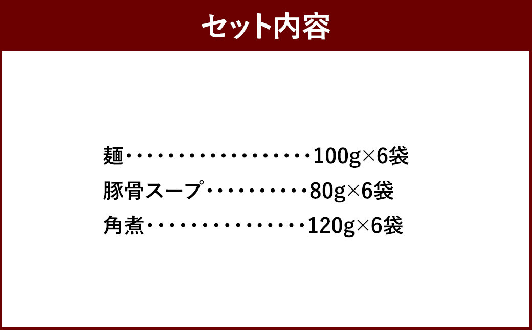筑豊ラーメン 角煮ラーメン 6食 セット