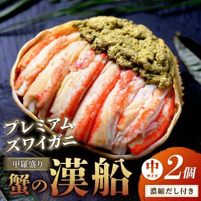 ふるさと納税 京丹後市 【松葉ガニの甲羅盛り】蟹の漢船(おとこぶね) 中サイズ 2個 むき身で簡単