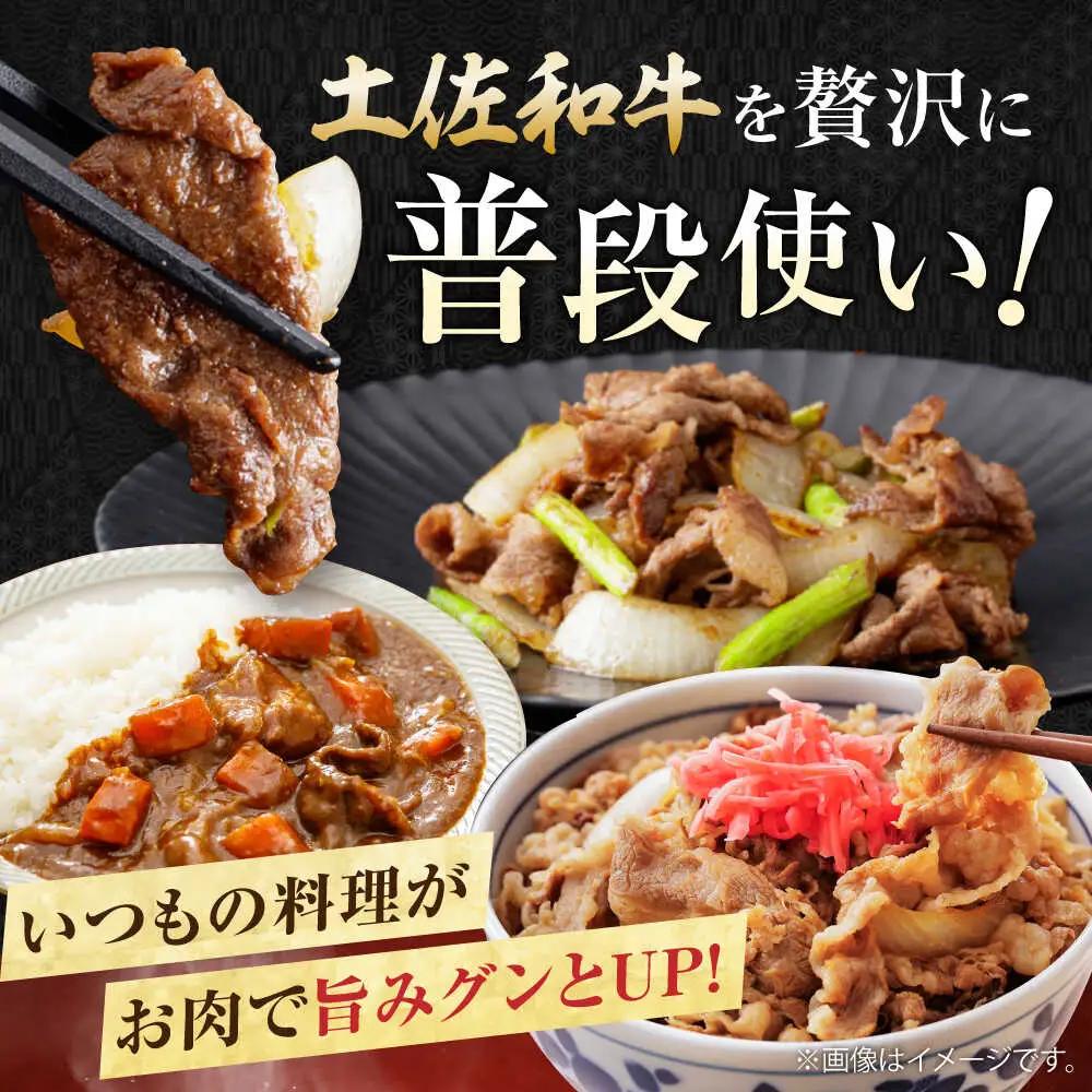 高知県産 土佐和牛 切り落とし 炒め物 すき焼き用 約400g×3 総計1.2kg 牛肉  国産 【(有)山重食肉】 [ATAP037]