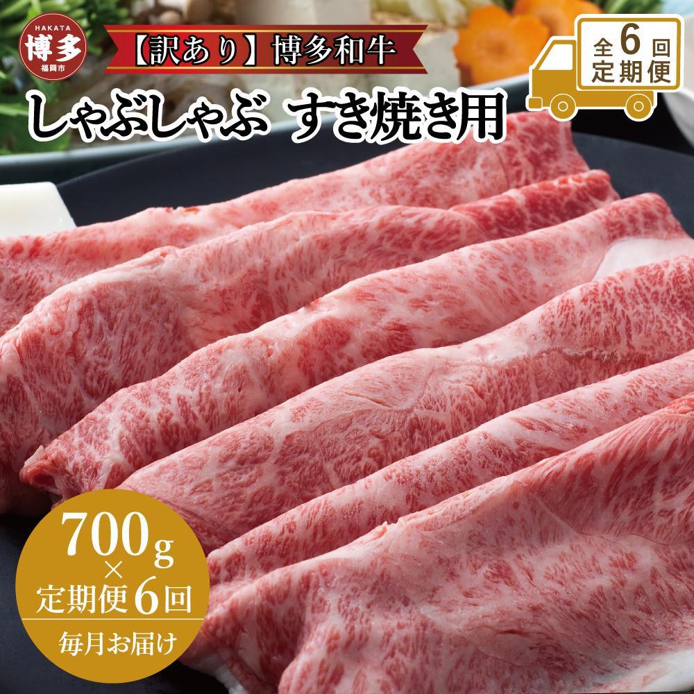 【ふるさと納税】【全6回定期便】訳あり！博多和牛しゃぶしゃぶすき焼き用（肩ロース肉・肩バラ肉・モモ肉）700g | 肉 お肉 にく 食品 福岡県産 人気 おすすめ 送料無料 ギフト
