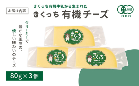 北海道雄武町産　きくっち有機チーズ（80g×3個）【01118】
