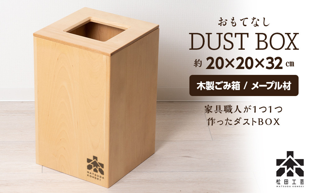 
            【受注生産】おもてなしダストＢＯＸ・メープル材＜松田工芸＞
          