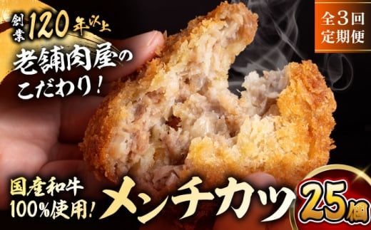 【全3回定期便】メンチカツ(5個入)×5P(25個) ／ 葉山町 メンチカツ 揚げ物 冷凍 小分け おやつ おかず 惣菜 定期 定期便　【有限会社葉山旭屋牛肉店】 [ASAP074]