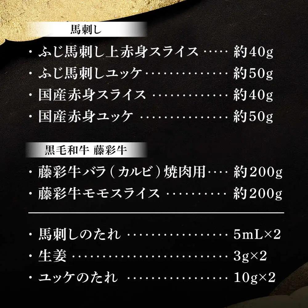 熊本特産馬刺しとくまもと黒毛和牛 フジチクオリジナル 3905 焼肉 BHAD015