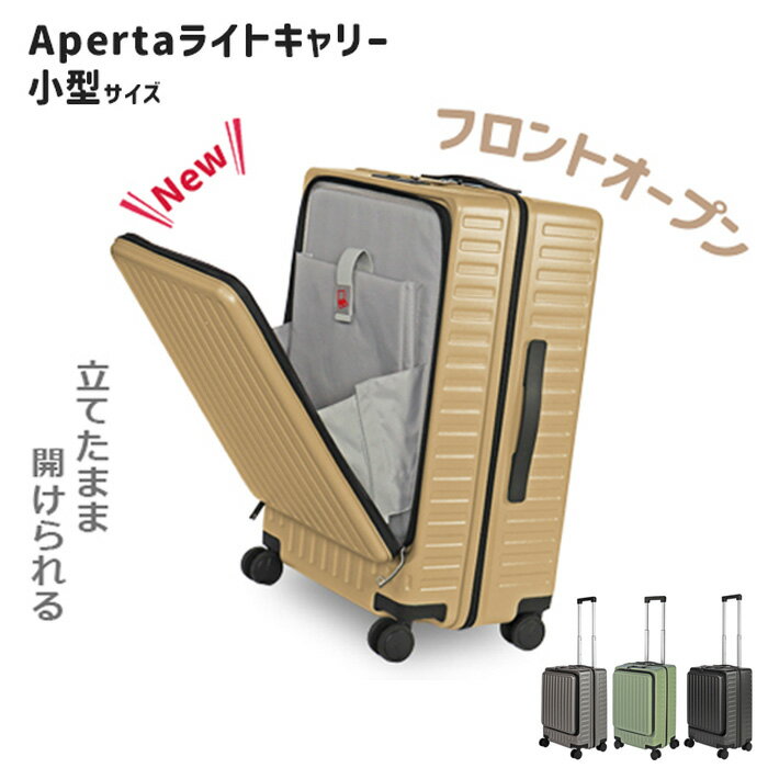 【ふるさと納税】Apertaライトキャリー小型 3.4kg ／ キャリーケース キャリーバッグ スーツケース 旅 旅行 レジャー ビジネス 出張 日本社製キャスター ダブルキャスター 快適 ダイアル式TSAロック フロントオープンポケット エンボスマット 機内持込可能 送料無料 神奈川県