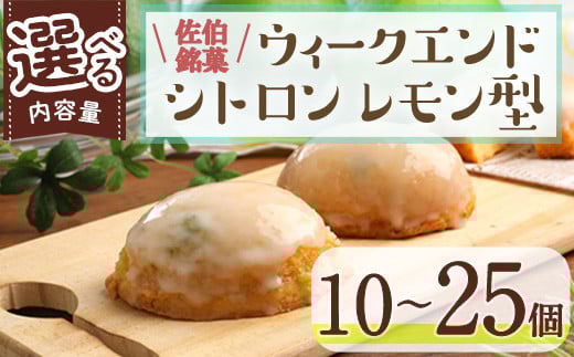 
            ＜内容量が選べる＞ウィークエンドシトロン レモン型 (計10～25個) レモン レモンケーキ スイーツ スウィーツ 菓子 焼き菓子 洋菓子 おやつ 個装 大分県 佐伯市【ER025・ER026・ER027・ER030】【(株)古川製菓】
          