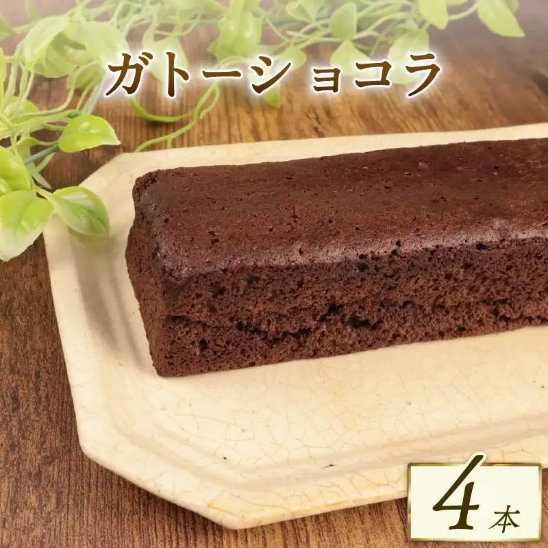 窯出しガトーショコラ 4本 新柳本店 sinyanagi014_01