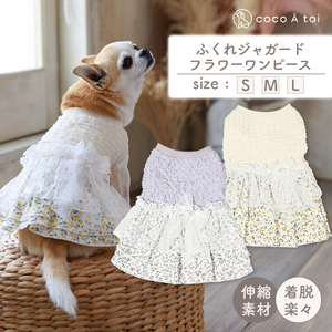 ふくれジャガードフラワーワンピース ベージュ  ドッグウェア 【ココアトワ(cocoAtoi)】 Ｌ