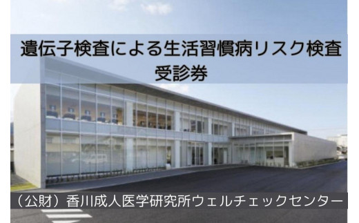 
遺伝子検査による生活習慣病リスク検査受診券
