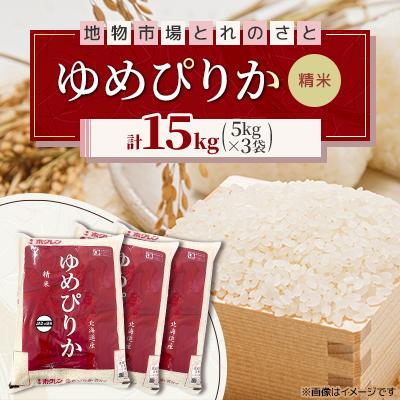 ふるさと納税 石狩市 令和7年産　北海道産　ゆめぴりか精米 5kg×3袋(合計15kg)