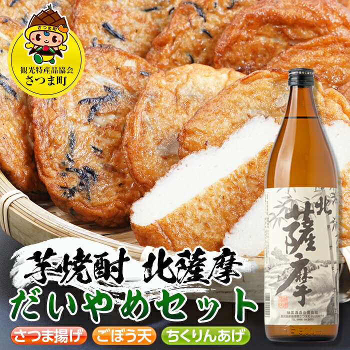 【ふるさと納税】鹿児島だいやめセット＜北薩摩＞(さつま揚げ3種詰合せ12個・北薩摩900ml×1本) 鹿児島 九州 さつまあげ 薩摩揚げ ごぼう天 ちくりんあげ つきあげ 芋焼酎 アルコール お酒 セット【さつま町観光特産品協会】