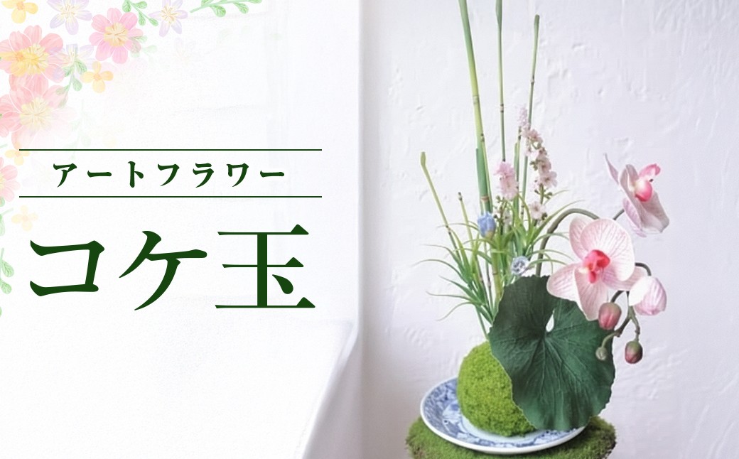 
            【空気をきれいにするアートフラワー】　コケ玉
          
