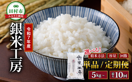 米 無洗米 令和7年産 銀米工房 5kg 福島県産 田村市 食味鑑定士