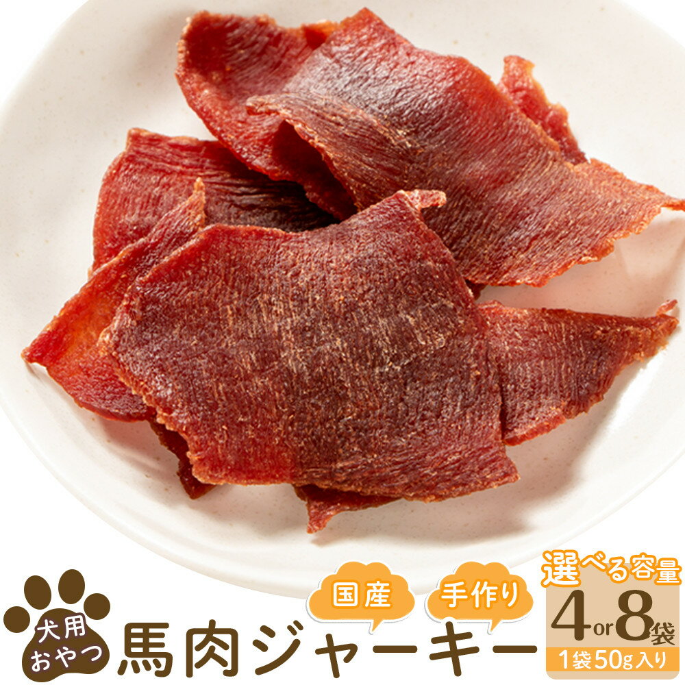 犬用おやつ手作り国産馬肉ジャーキー(60g×4袋) | 福岡県 筑前町 福岡 九州 返礼品 支援 楽天ふるさと 納税 犬用 犬 おやつ 食品 加工食品 人気 おすすめ 送料無料