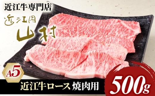 近江牛ロース 焼肉用 500g 近江肉 山村 肉 牛肉 近江牛  国産 ブランド牛 日本三大和牛 お取り寄せ 高級 贈り物 ギフト 和牛