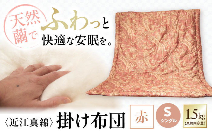 近江真綿布団 近江真綿掛け布団 1.5kg シングル【赤色】近江真綿 シルク掛布団 寝具 シングル