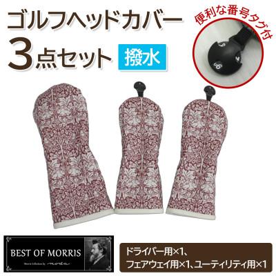 ふるさと納税 茅野市 【はっ水・防汚】ゴルフヘッドカバー3点 ブラザーラビット(赤)Fabric by ベストオブモリス