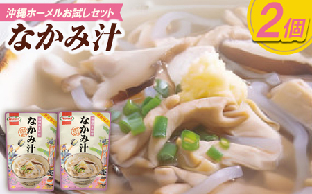 【沖縄ホーメルお試しセット】なかみ汁(350g×2個)【1677038】