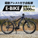 【ふるさと納税】電動アシスト付き 自転車 E-BIKE 体験 チケット 3000円分 立山町観光協会商品券 利用券 観光 レジャー サイクリング レンタサイクル モンベル 電動自転車 マウンテンバイク 富山県 立山町 F6T-161