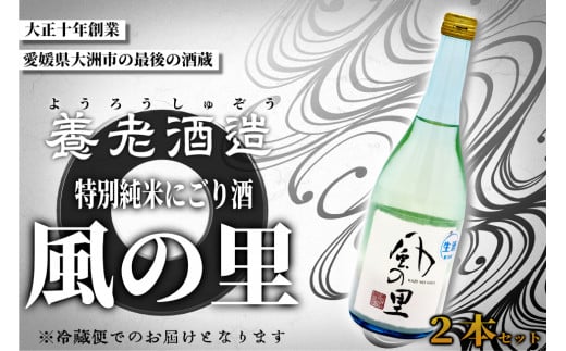 人気の濃厚生酒!養老酒造の『風の里　特別純米にごり酒』2本セット　地酒 日本酒 お酒 晩酌　愛媛県大洲市/一般社団法人キタ・マネジメント（大洲まちの駅あさもや） [AGCP803]