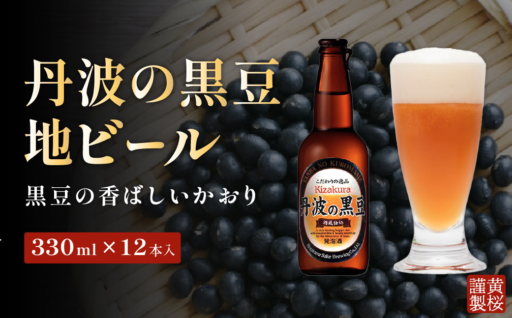 
            焙煎した黒豆の香ばしいかおり！黄桜 丹波の黒豆（地ビール） 330ml 兵庫県 丹波篠山市 呑み比べ 詰め合わせ 飲み比べ 国産ビール ご当地ビール ビールセット 地ビール 高級 おしゃれ ビール好き
          