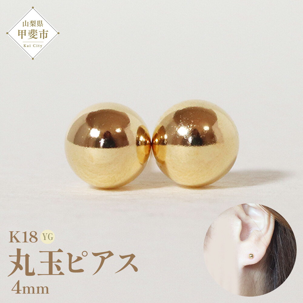 【ふるさと納税】K18 4mm 丸玉ピアス 山梨 スタッドピアス ゴールドピアス ピアス シンプルピアス K18 イエローゴールド ジュエリー アクセサリー 山梨県 甲斐市 BQ-22