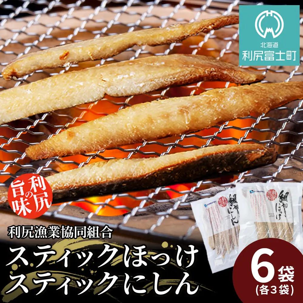 スティックほっけ＆スティックにしん 食べ比べセット＜利尻漁業協同組合＞