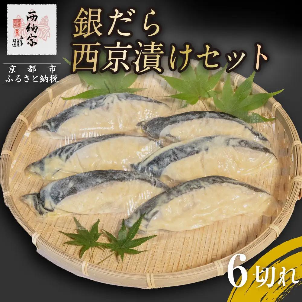 【辻為商店】銀だら西京漬けセット 6切［ 京都 鮮魚専門店 西京漬け セット 銀鱈 人気 おすすめ グルメ 海鮮 お取り寄せ  通販 送料無料 ふるさと納税  ］