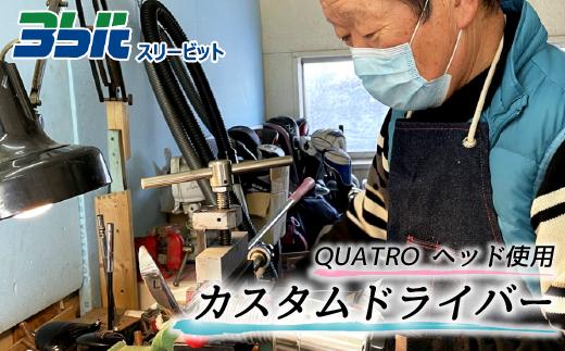 
FJ001 ゴルフクラブ オーダーメイドのドライバー（QUATROヘッド）
