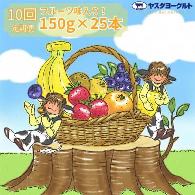 ふるさと納税 阿賀野市 【10ヶ月定期便】ヤスダヨーグルト　ミニミニバラエティセット