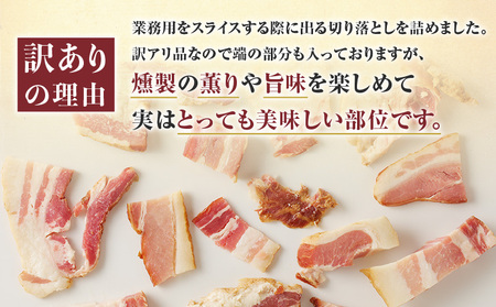 【 訳あり 】 カルスコ の 乾塩ベーコン 切り落とし 800g K038-006_02 肉 豚肉 惣菜 総菜 冷凍