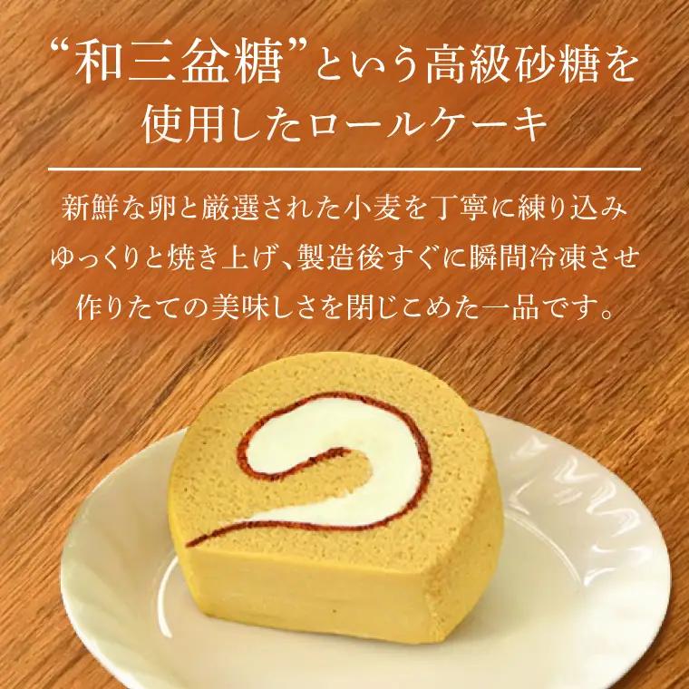 【マリアヴェルト】和三盆ロール（CO-5）