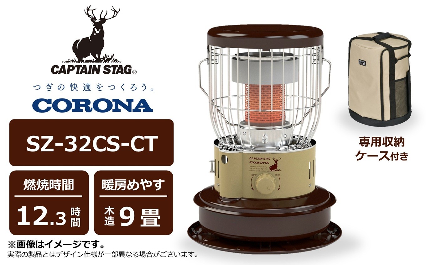 
            【先行予約・数量限定】キャプテンスタッグ×コロナ 石油ストーブ 型式SZ-32CS-CT（BE/BR）（ベージュ/ブラウン）・専用収納ケースセット[Y0574]
          