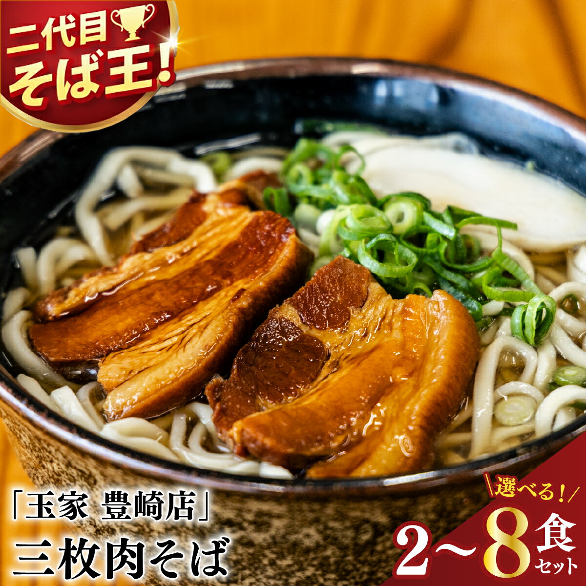 【ふるさと納税】【選べる内容量】≪ 三枚肉そば 2～8食セット ≫ 玉家 豊崎店 沖縄そば 生麺 そば だし 麺 麺類 沖縄 沖縄グルメ 郷土料理 琉球 沖縄料理 お取り寄せ かつお 豚骨 三枚肉 豊見城市 人気 送料無料