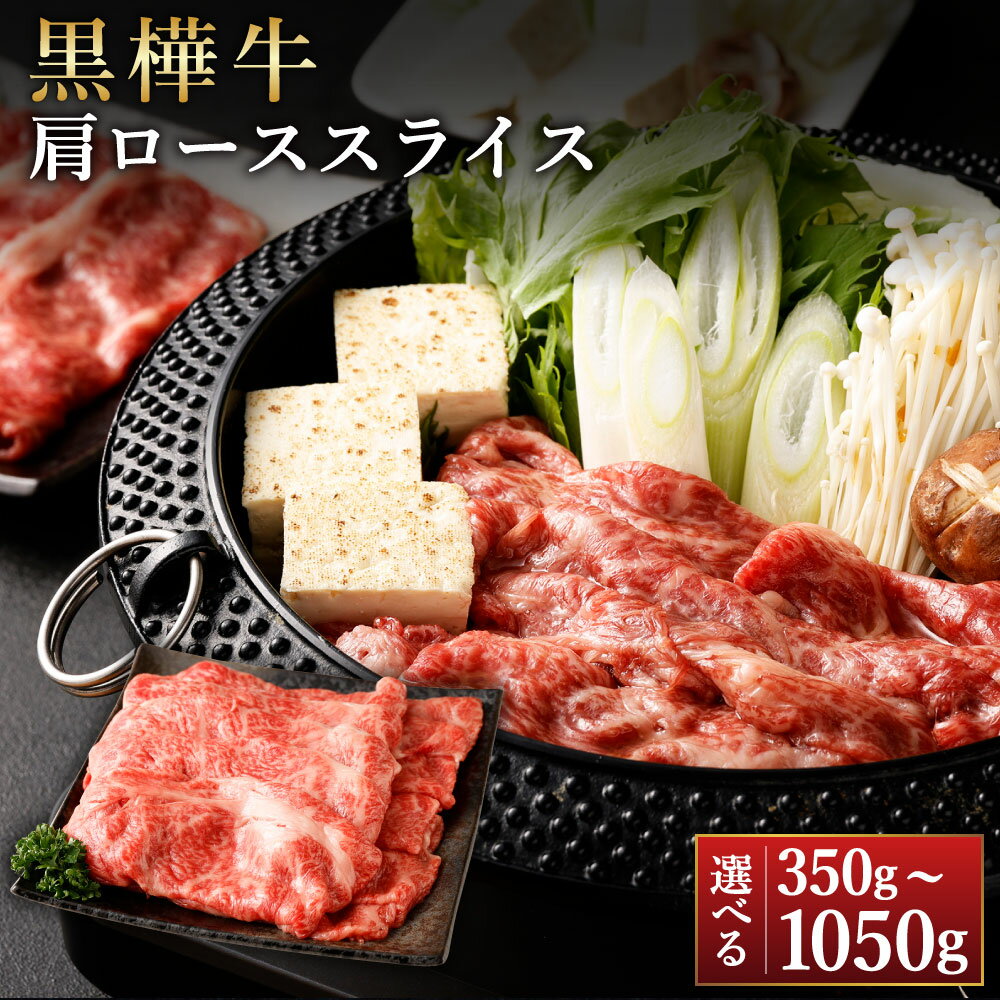 【ふるさと納税】【選べる容量】黒樺牛 肩ローススライス 計約350g～約1050g（約350g×1～3パック）くまもと黒毛和牛 黒毛和牛 和牛 牛肉 肉 お肉 肩ロース ロース スライス うす切り すき焼き すきやき 冷凍 お取り寄せ グルメ 九州 熊本県 湯前町 送料無料