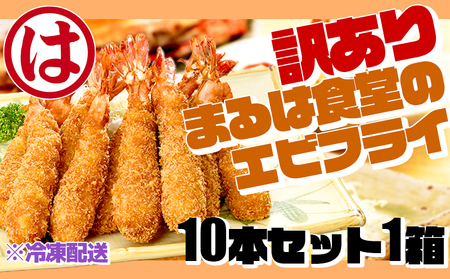 訳あり エビフライ10本セット1箱 冷凍 揚げるだけ 規格外 まるは食堂 エビフライエビフライ