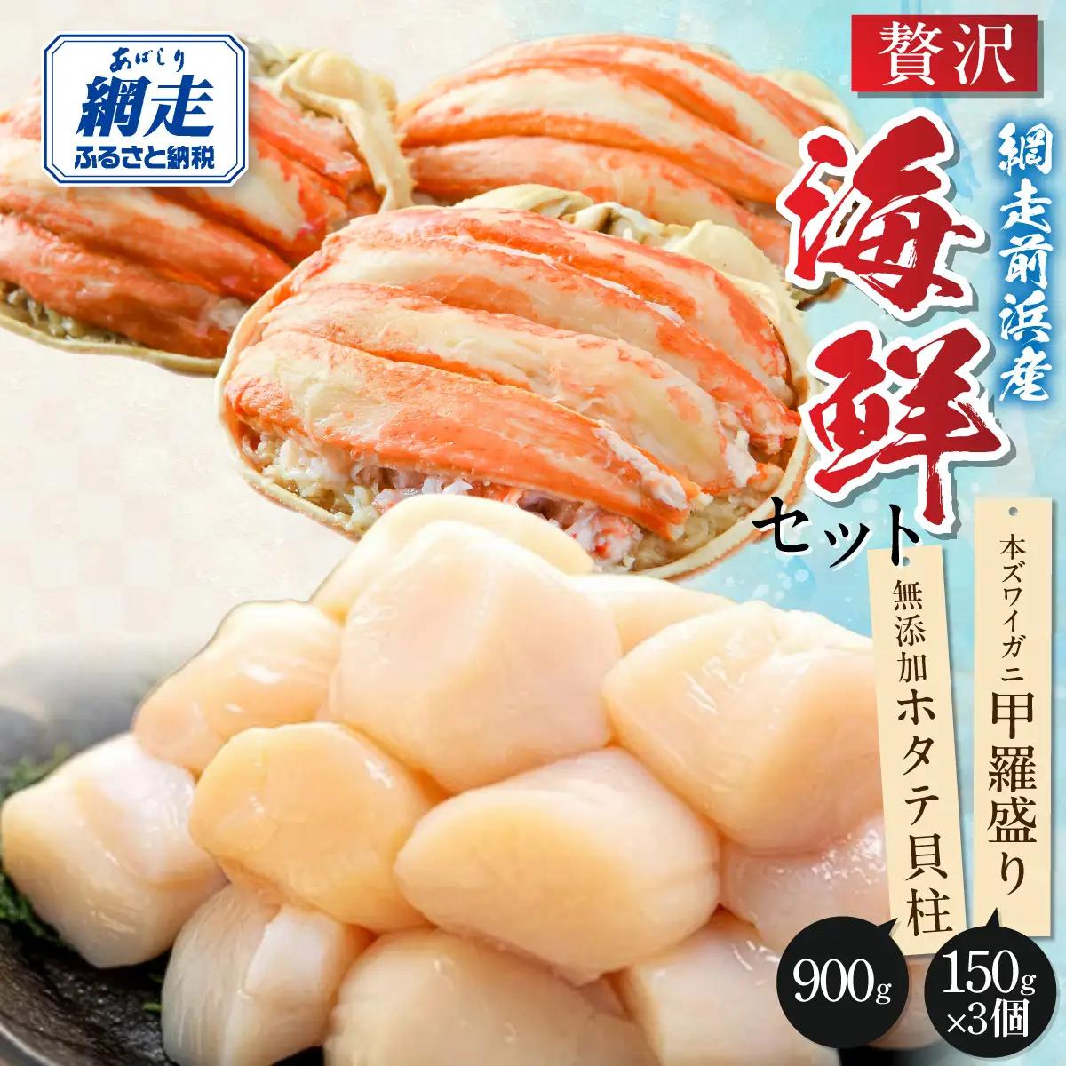 【数量限定】＜網走前浜産＞贅沢海鮮セット【無添加ホタテ貝柱900g(300g×3)・本ズワイガニ甲羅盛り3個(かに肉150g)】 ABAI062
