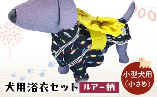 ペット用品 犬用浴衣セット　小型犬（小さめ）男の子用　ルアー柄 犬の服 浴衣 甚平 綿素材 夏用 ペット ドッグウェア 可愛い おしゃれ お散歩 お出かけ インスタ映え【浴衣ML　帯M】