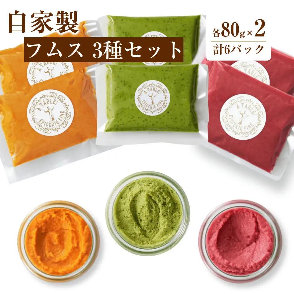 自家製 フムス 3種セット（各80g×2・計6パック）