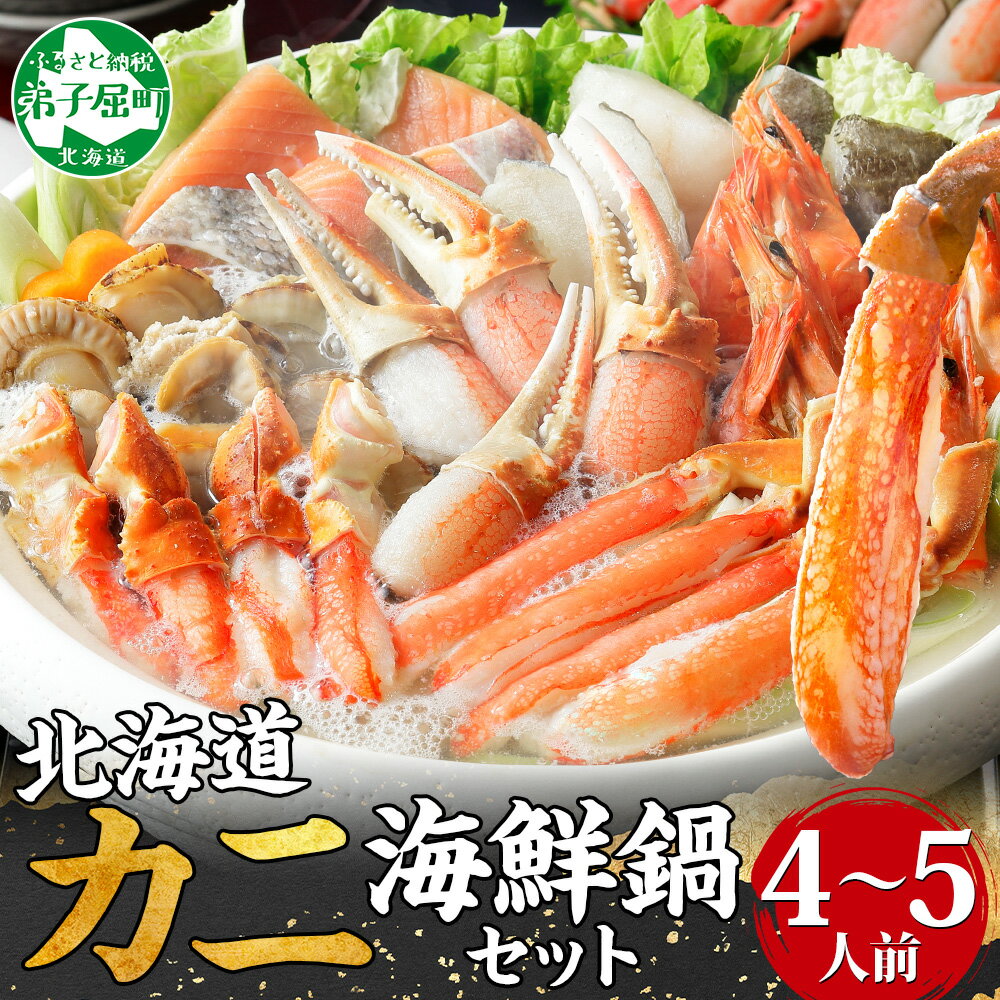 【年末配送可能 受付9月まで】【ふるさと納税】 2921. カニ 豪華 蟹 海鮮 鍋 セット 1kg 4〜5人前 カニ かに なべ 蟹鍋 カニ鍋 かに鍋 海鮮鍋 蟹づくし キャンプ飯 バーベキュー BBQ 送料無料 21000円 北海道 弟子屈町