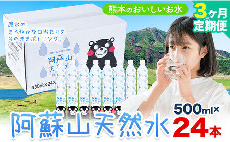 【3ヶ月定期便】天然水  阿蘇山 天然水 500ml 24本 |丸富産業