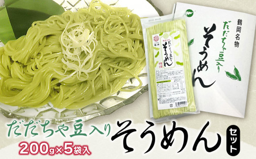 【季節限定】だだちゃ豆入り　そうめんセット (200g×5袋)　庄内観光物産館