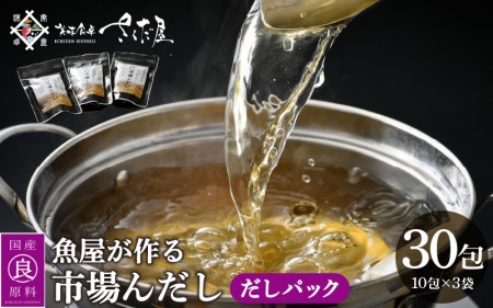 だしパック 市場の魚屋が作る 国産天然素材 本格出汁 パック「市場んだし」10包 × 3袋（計30包）【本格 厳選 こだわり 国産 家庭用 保存料 無添加 安心 天然素材 粉末だし 万能 簡単 かつお節 昆布 さば 椎茸 味噌汁 送料無料】 [e04-a121]